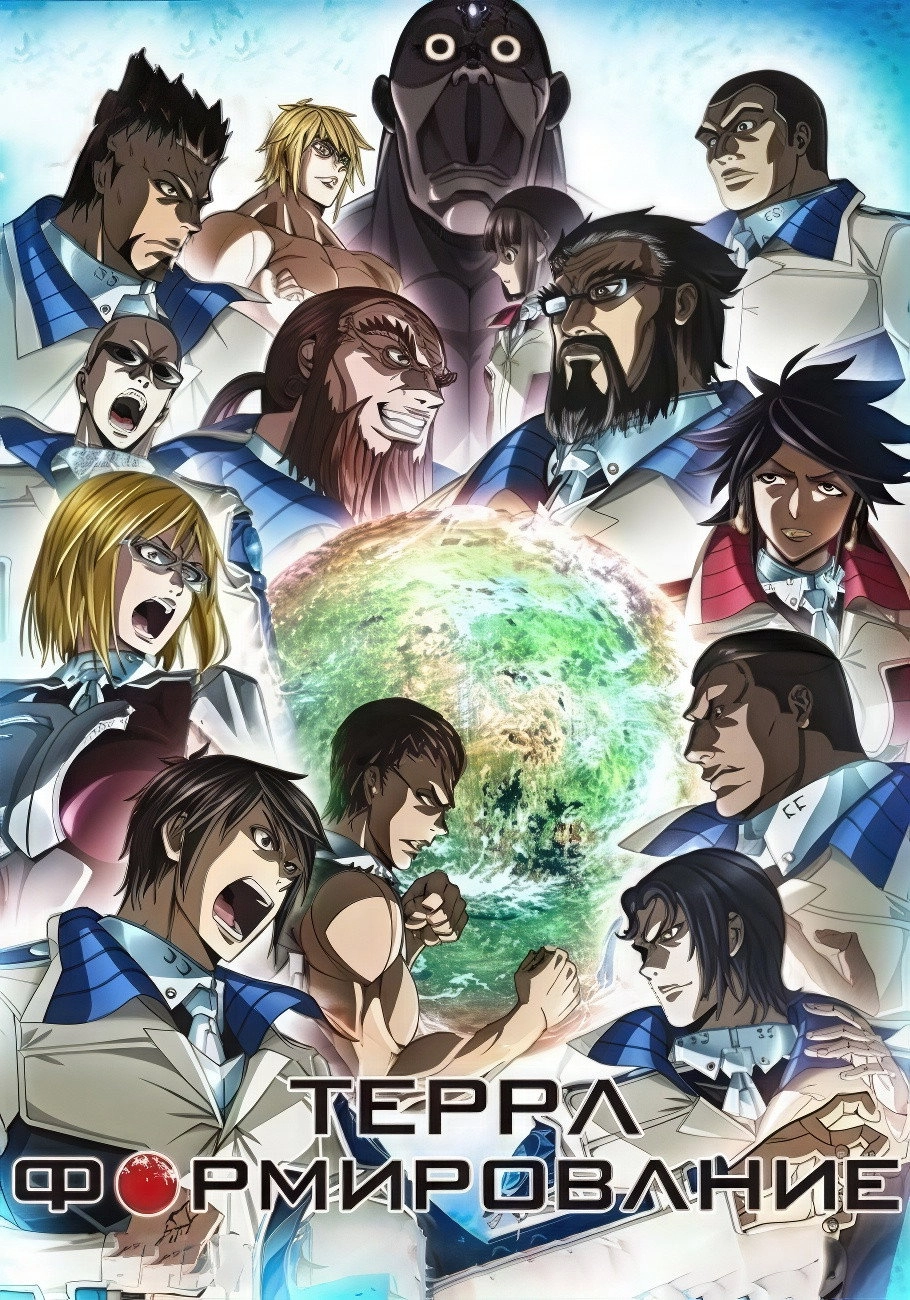Terra Formars