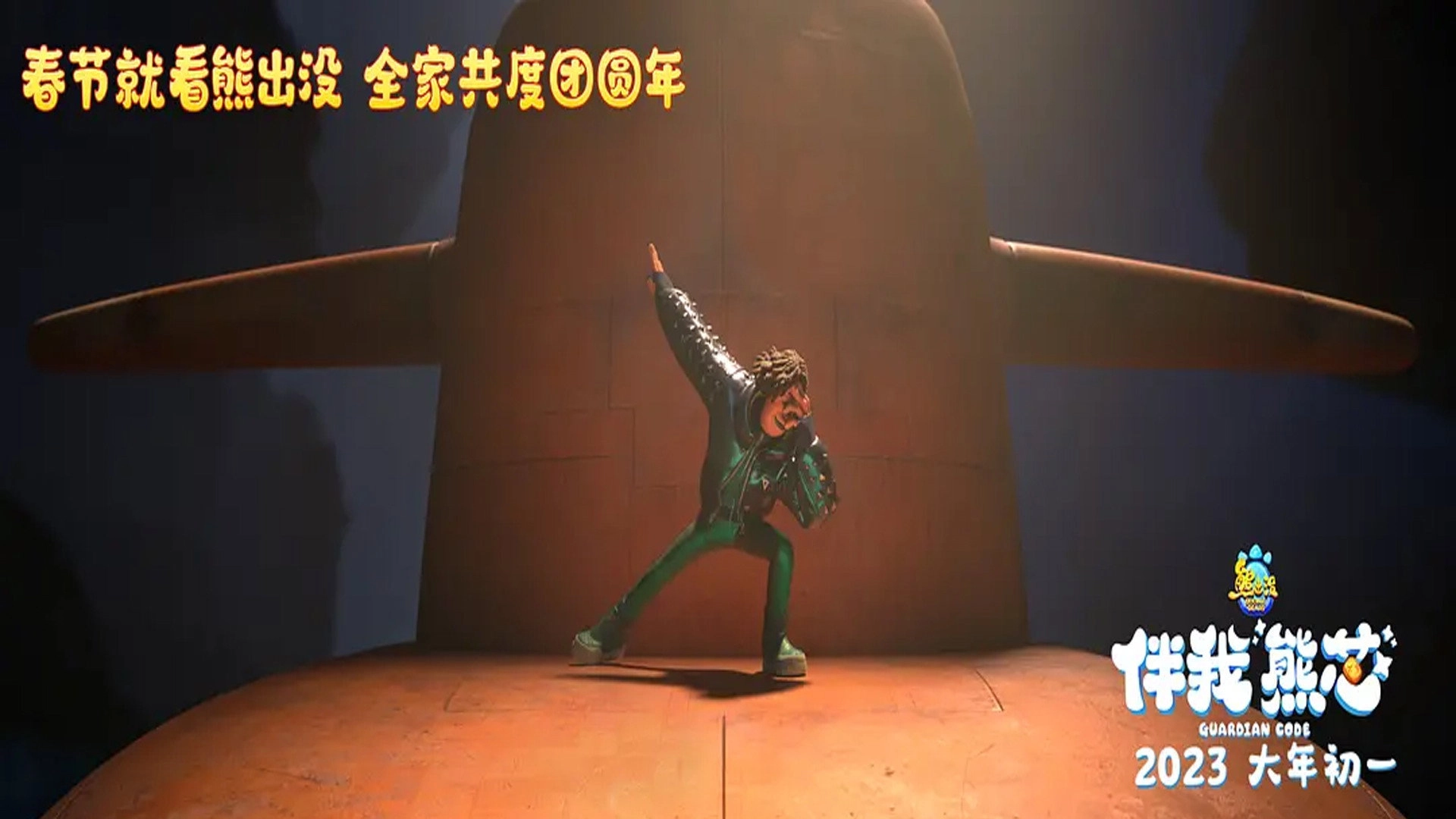 Boonie Bears: Guardian Code