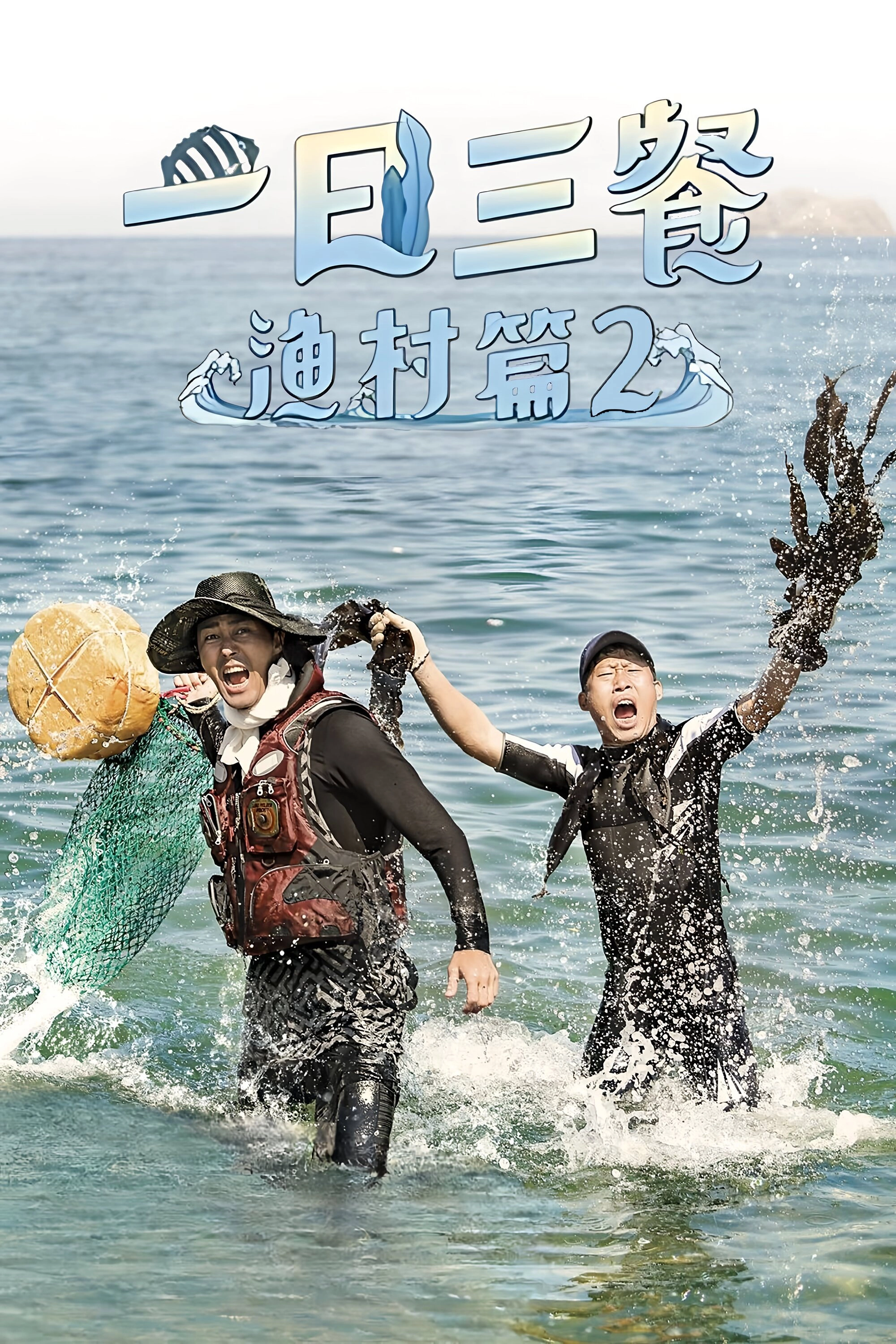 Three Meals a Day: Fishing Village