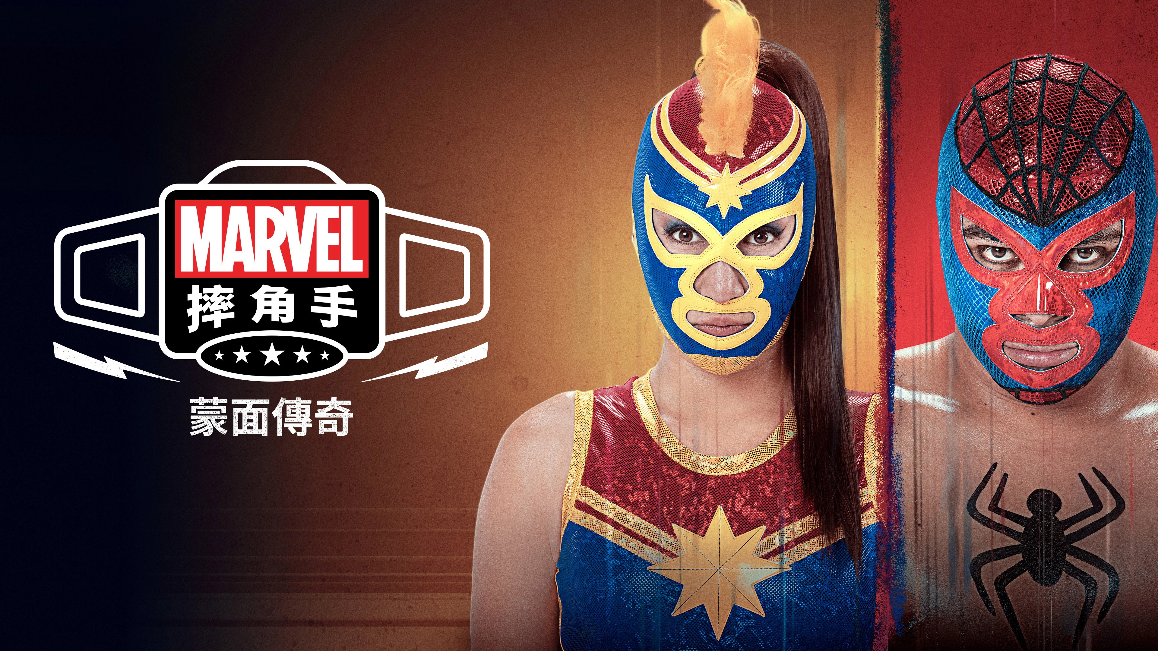 Marvel Lucha Libre Edition: El origen de la máscara