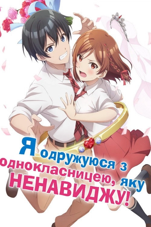 I'm Getting Married to a Girl I Hate in My Class