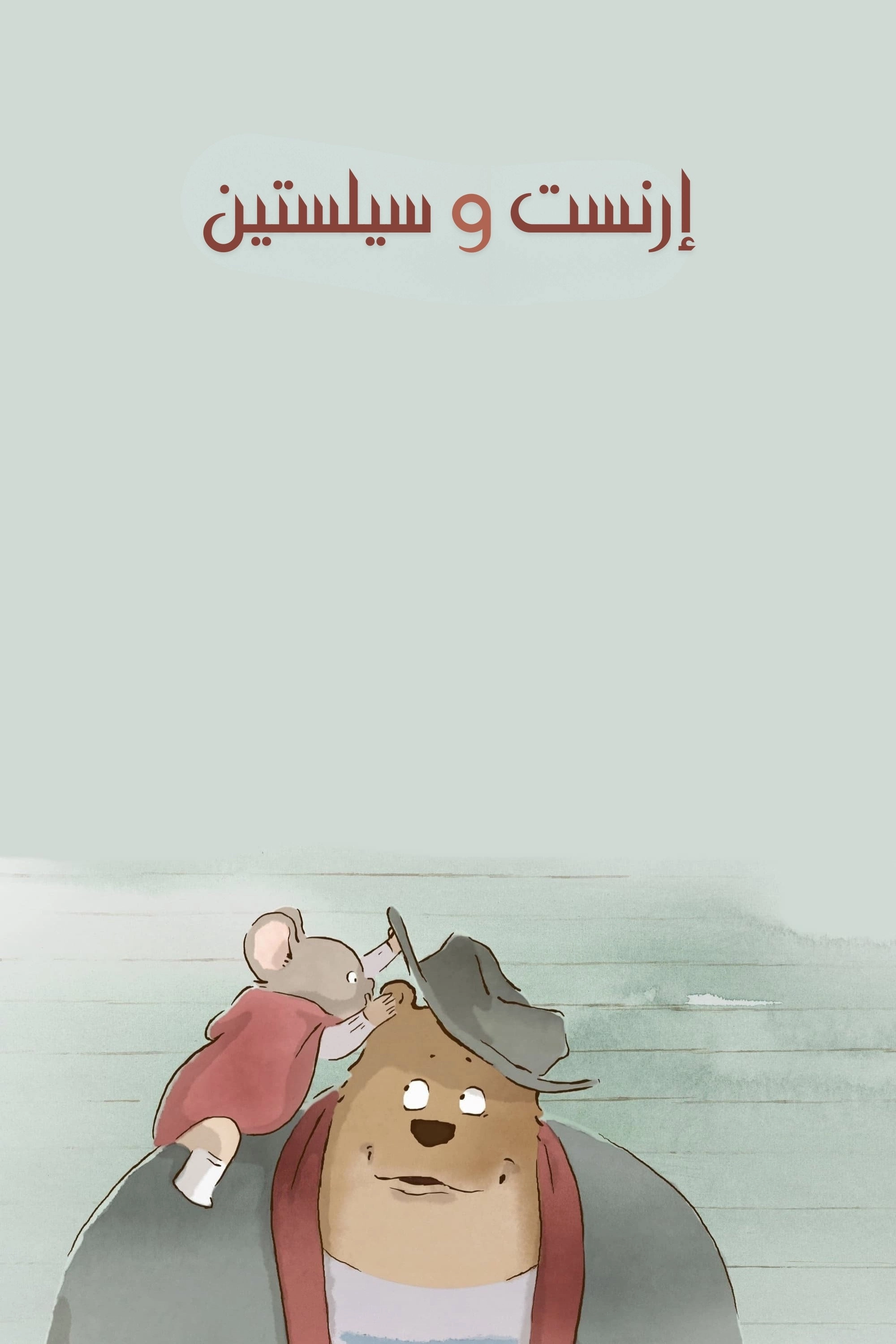 Ernest & Celestine