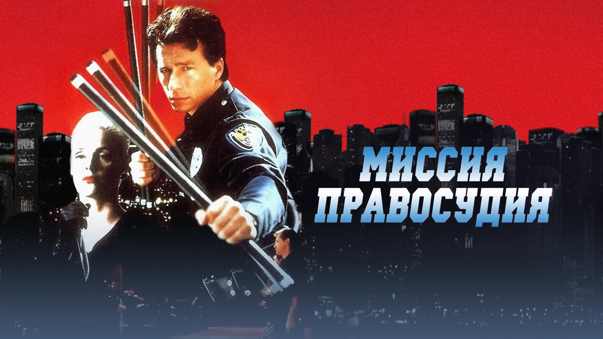 Mission of Justice