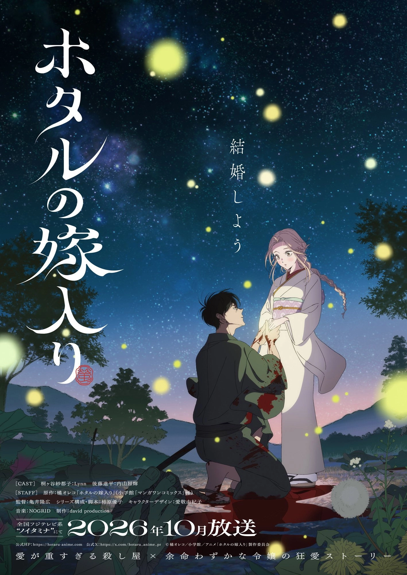 Hotaru no yomeiri