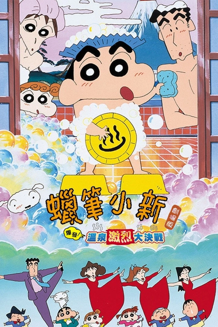 Crayon Shin-chan: Explosion! The Hot Spring's Feel Good Final Battle