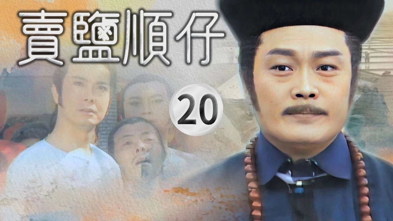 賣鹽順仔