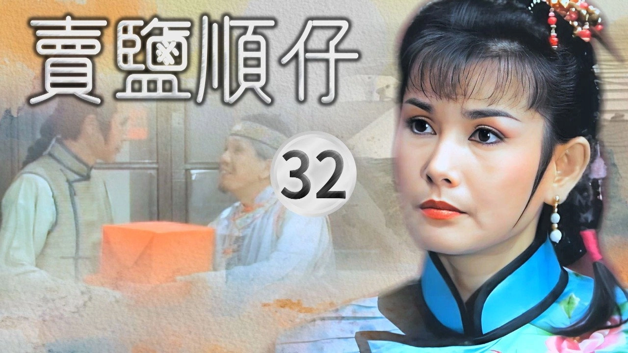 賣鹽順仔