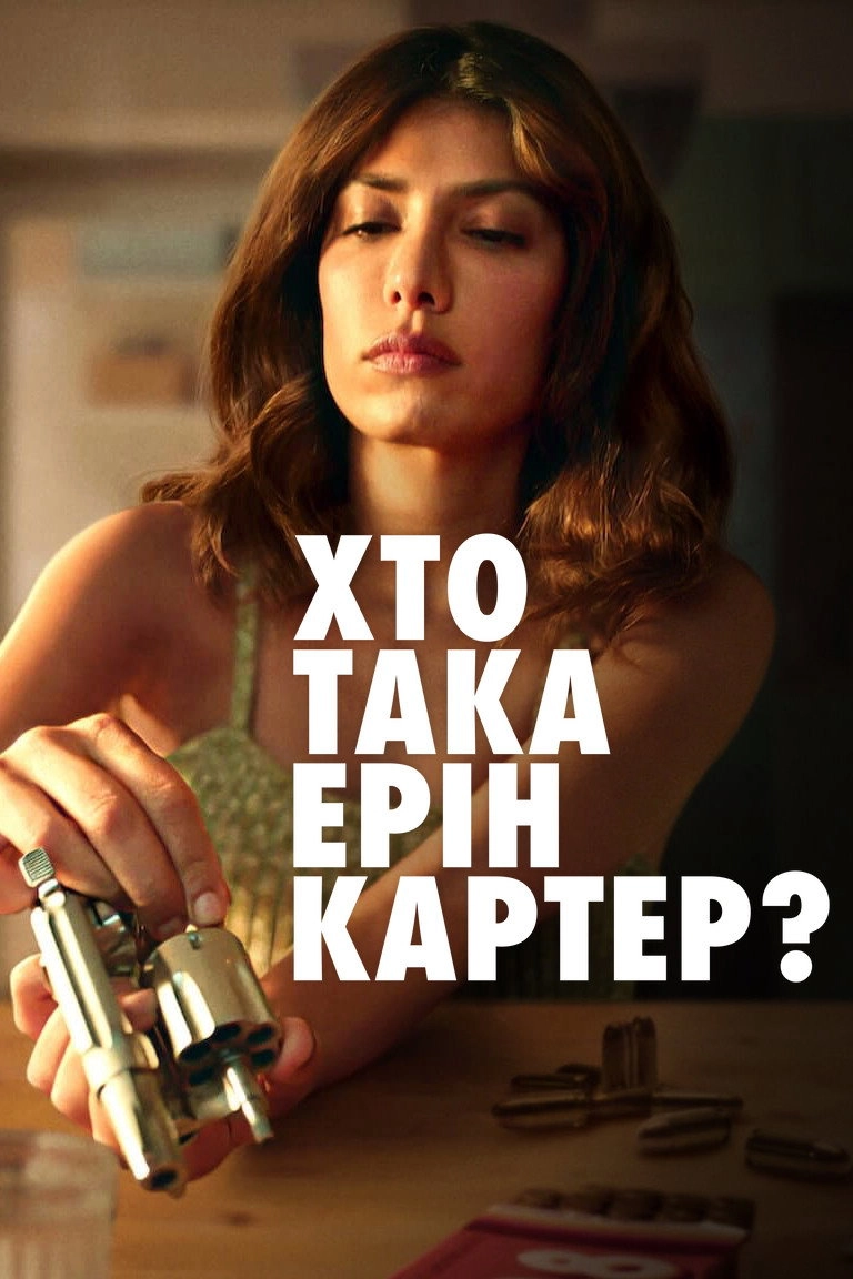 Who Is Erin Carter?