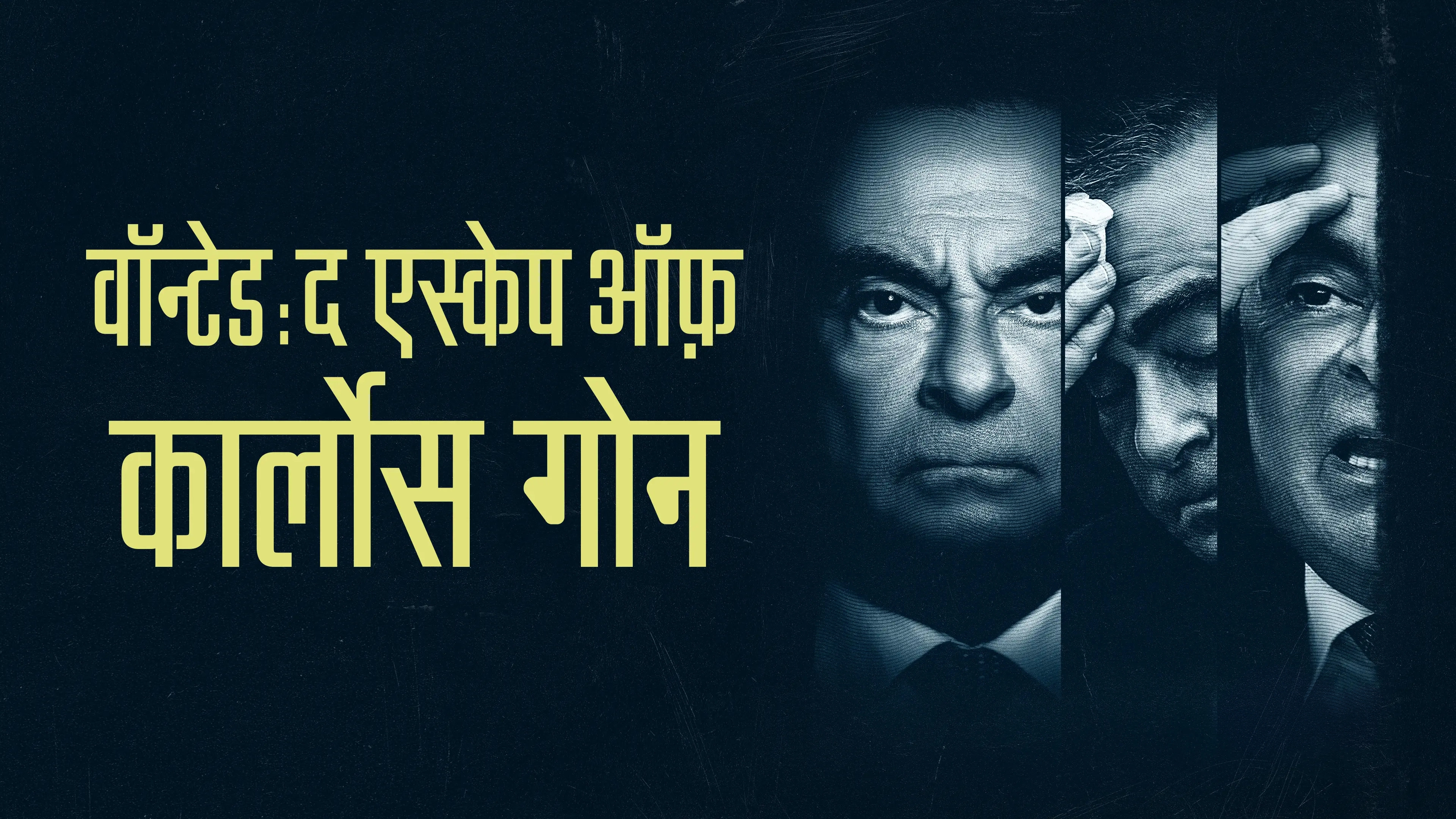 Wanted: The Escape of Carlos Ghosn