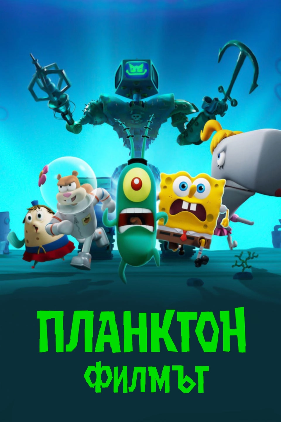 Plankton: The Movie