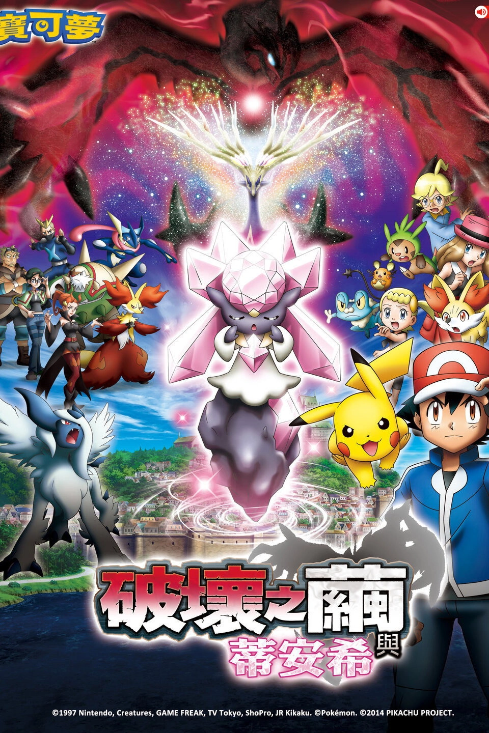 Pokémon the Movie: Diancie and the Cocoon of Destruction