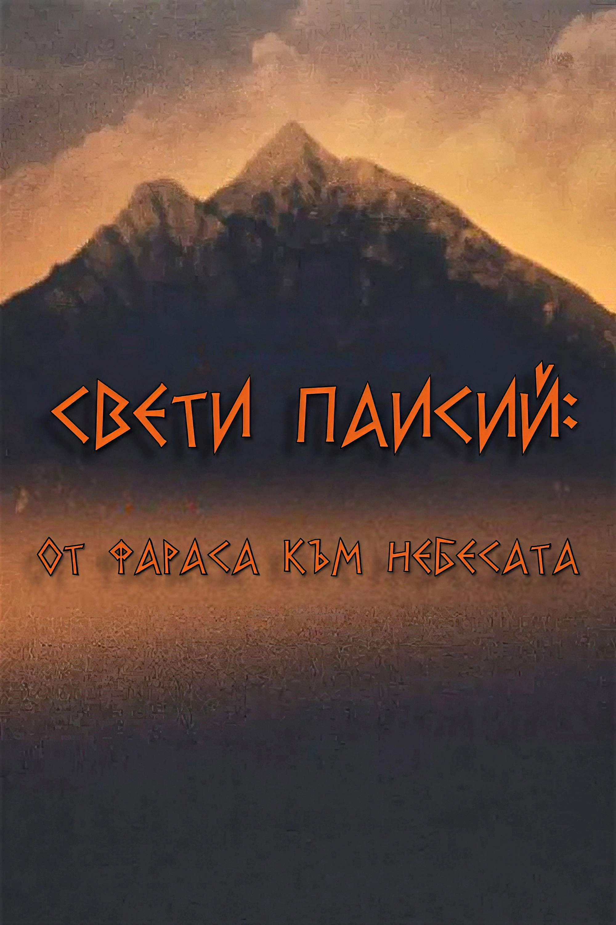 Saint Paisios: From Farasa to Heaven
