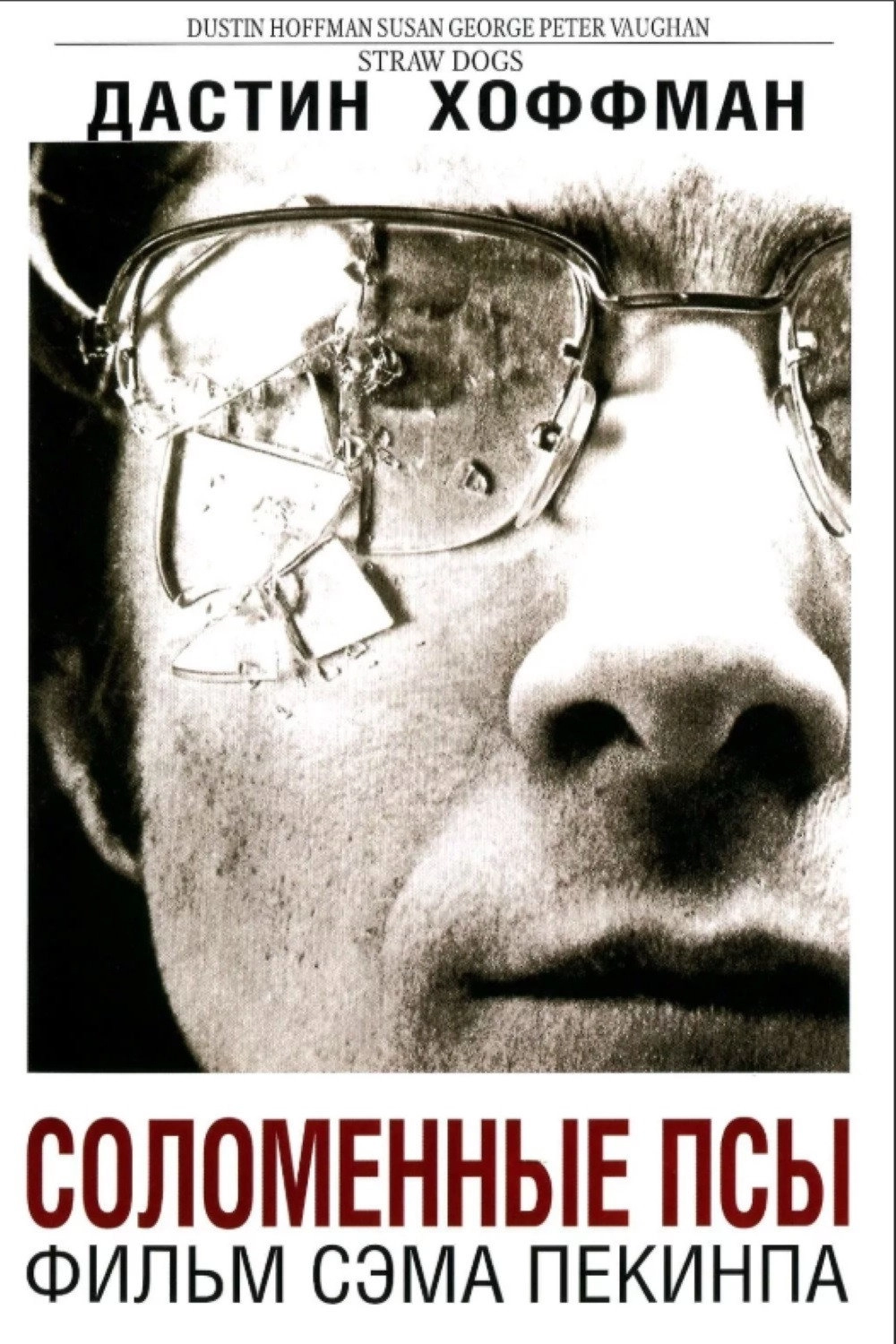 Straw Dogs