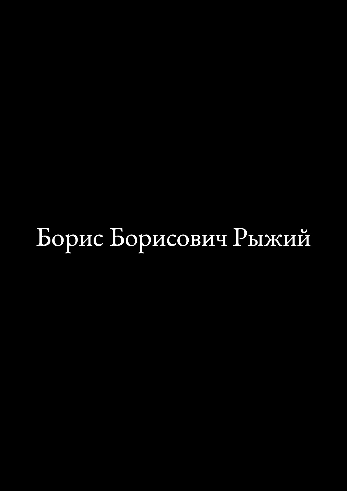 Борис Борисович Рыжий