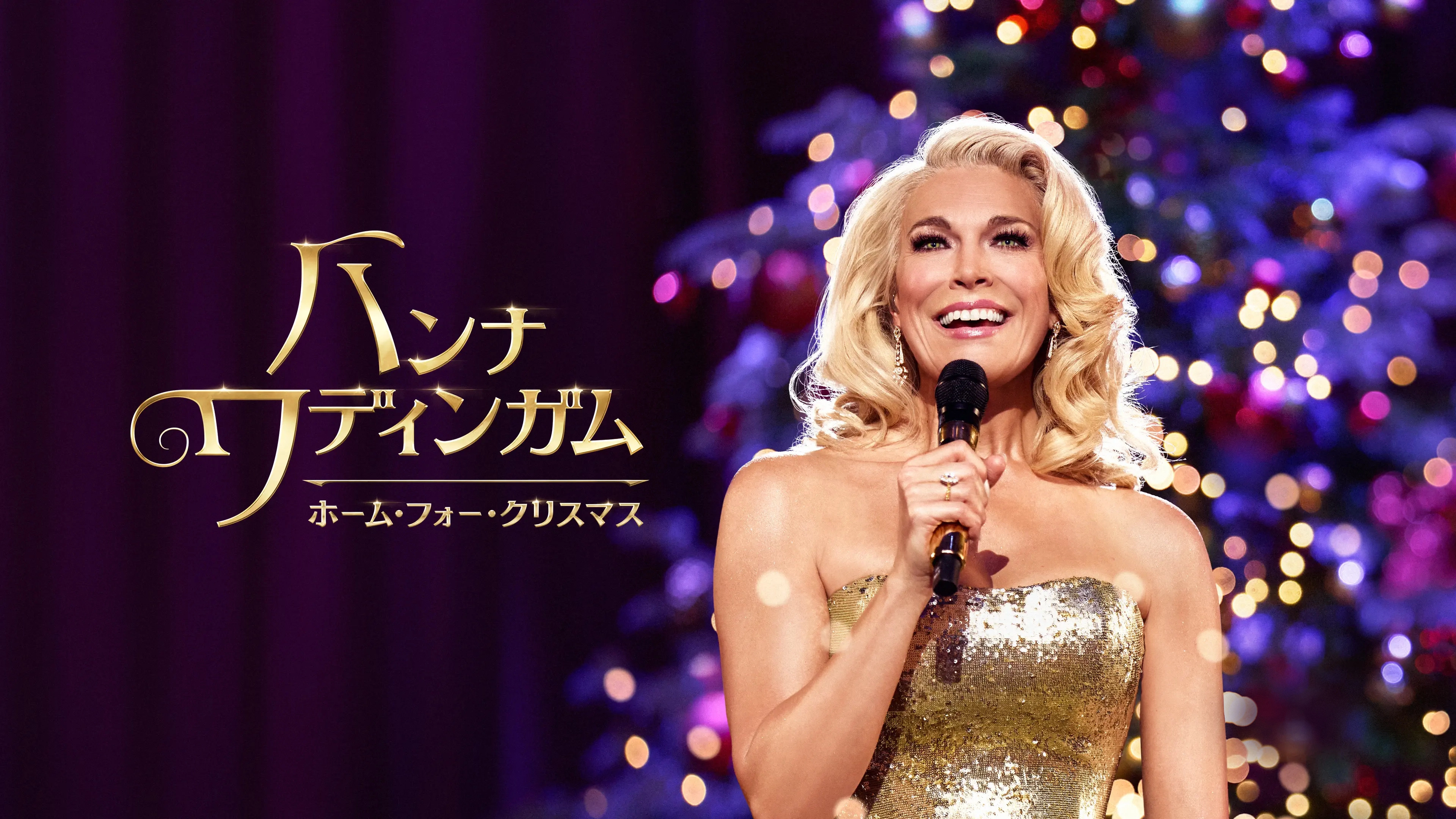 Hannah Waddingham: Home for Christmas
