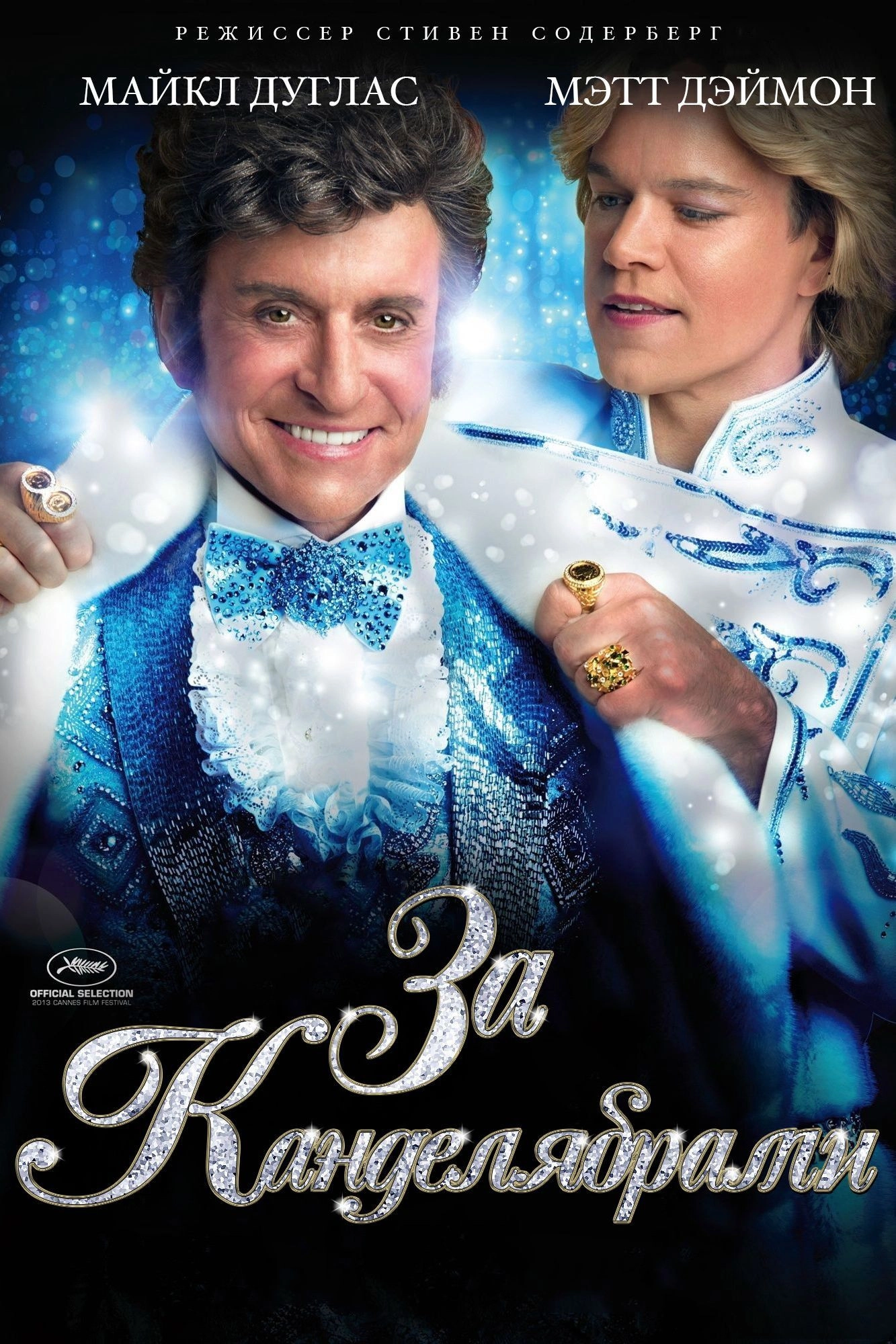 Behind the Candelabra