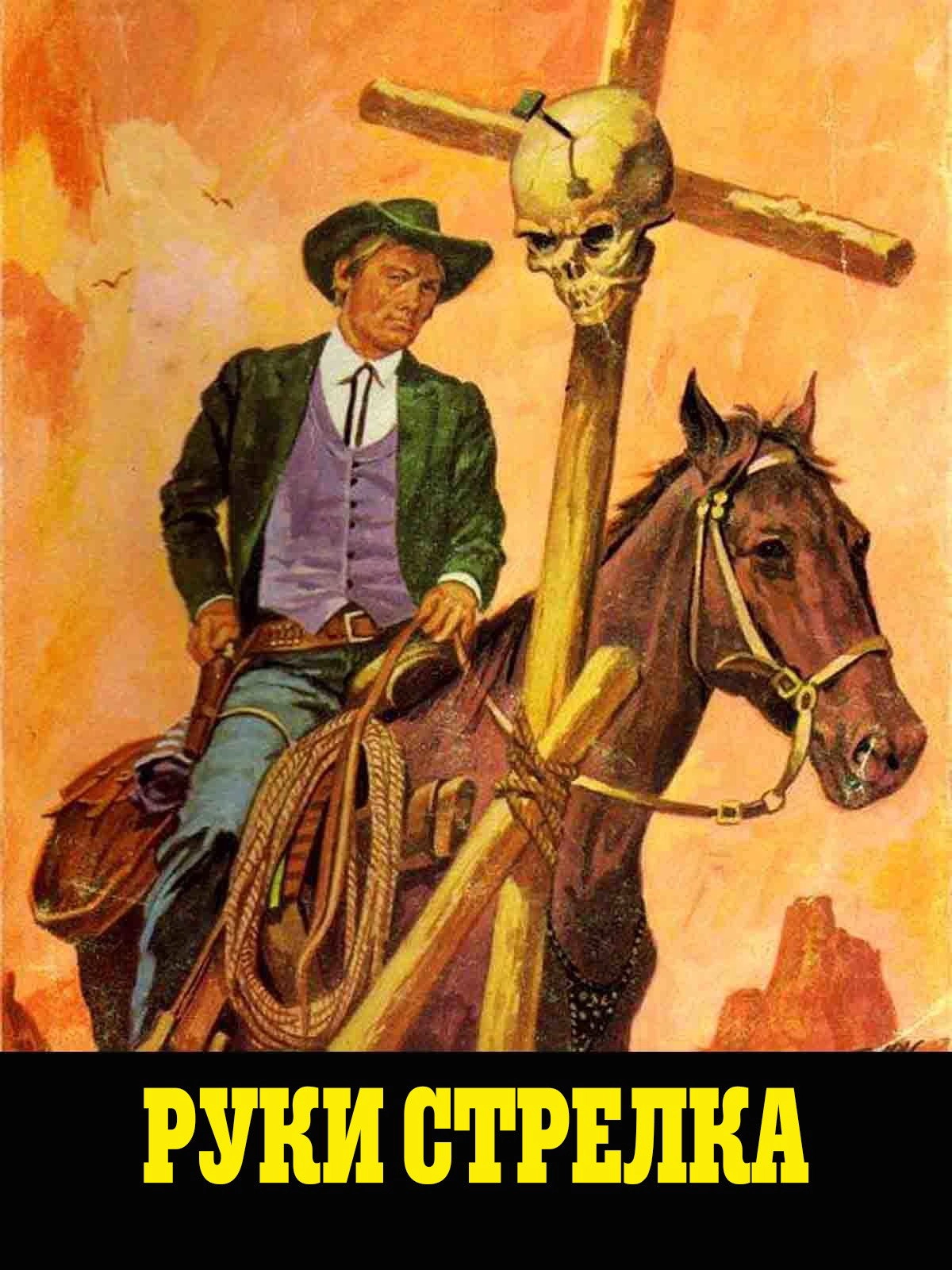Hands of a Gunfighter