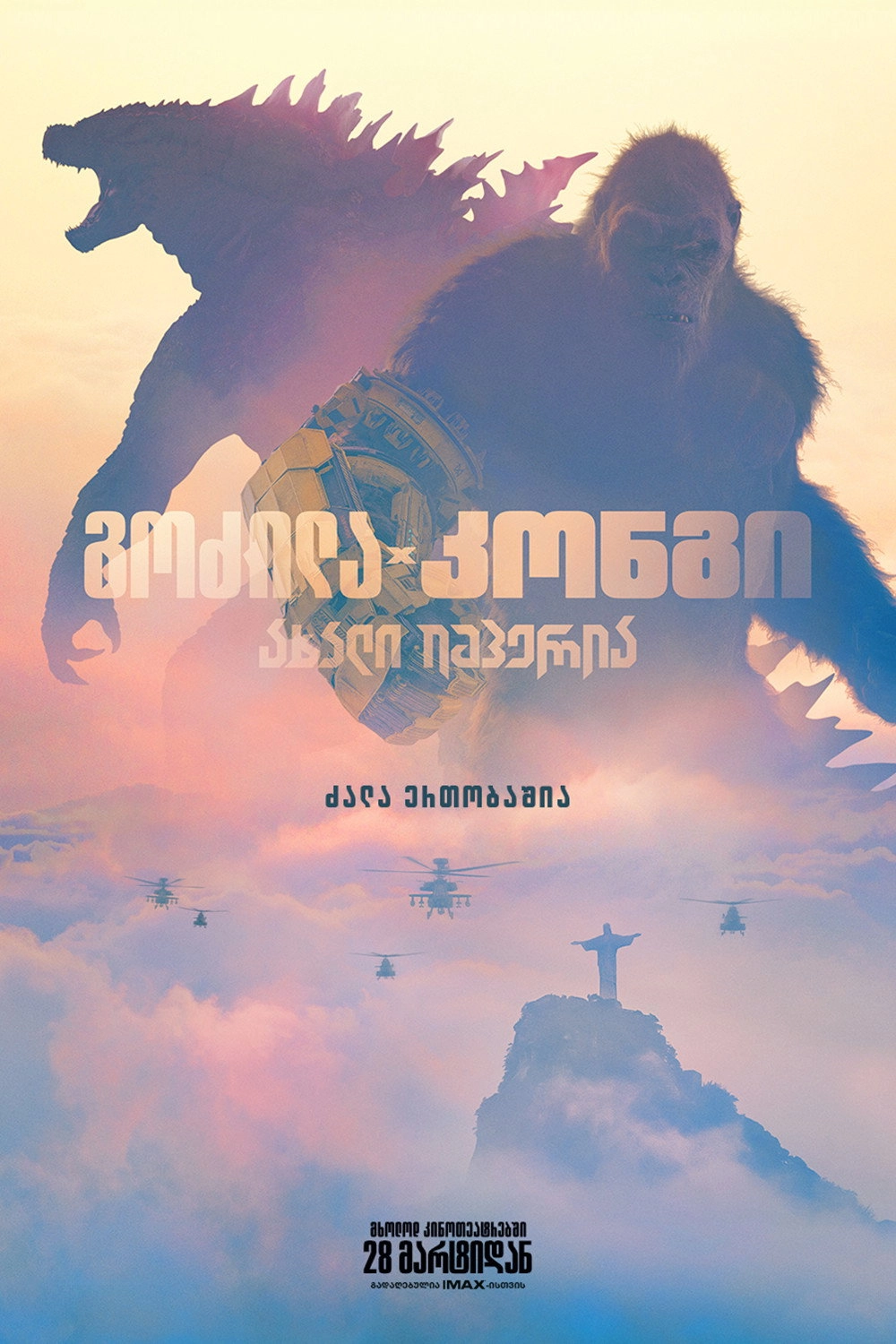 Godzilla x Kong: The New Empire