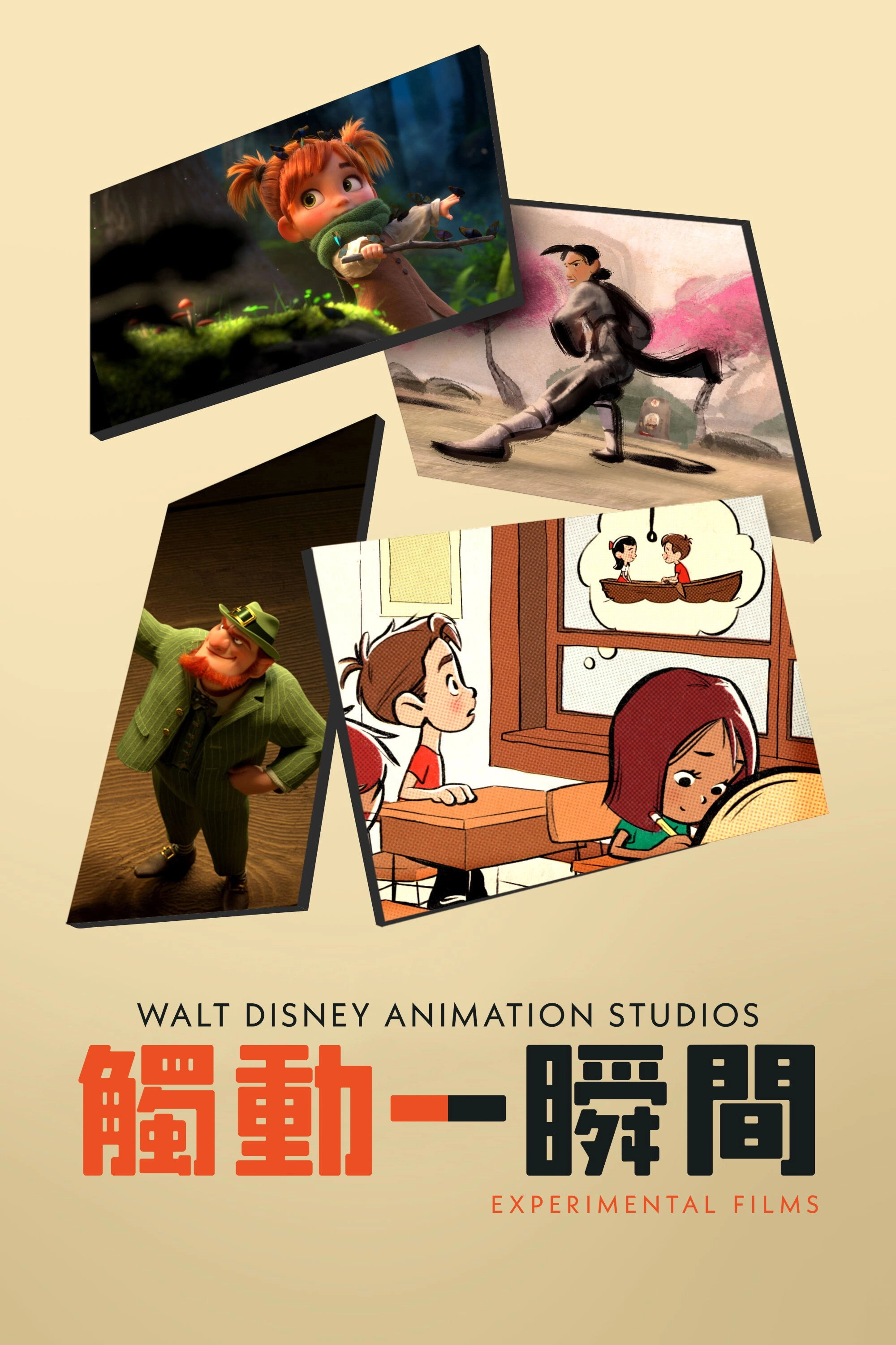 Walt Disney Animation Studios: Short Circuit Experimental Films