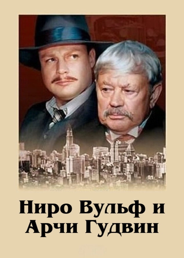 Nero Wolfe and Archie Goodwin
