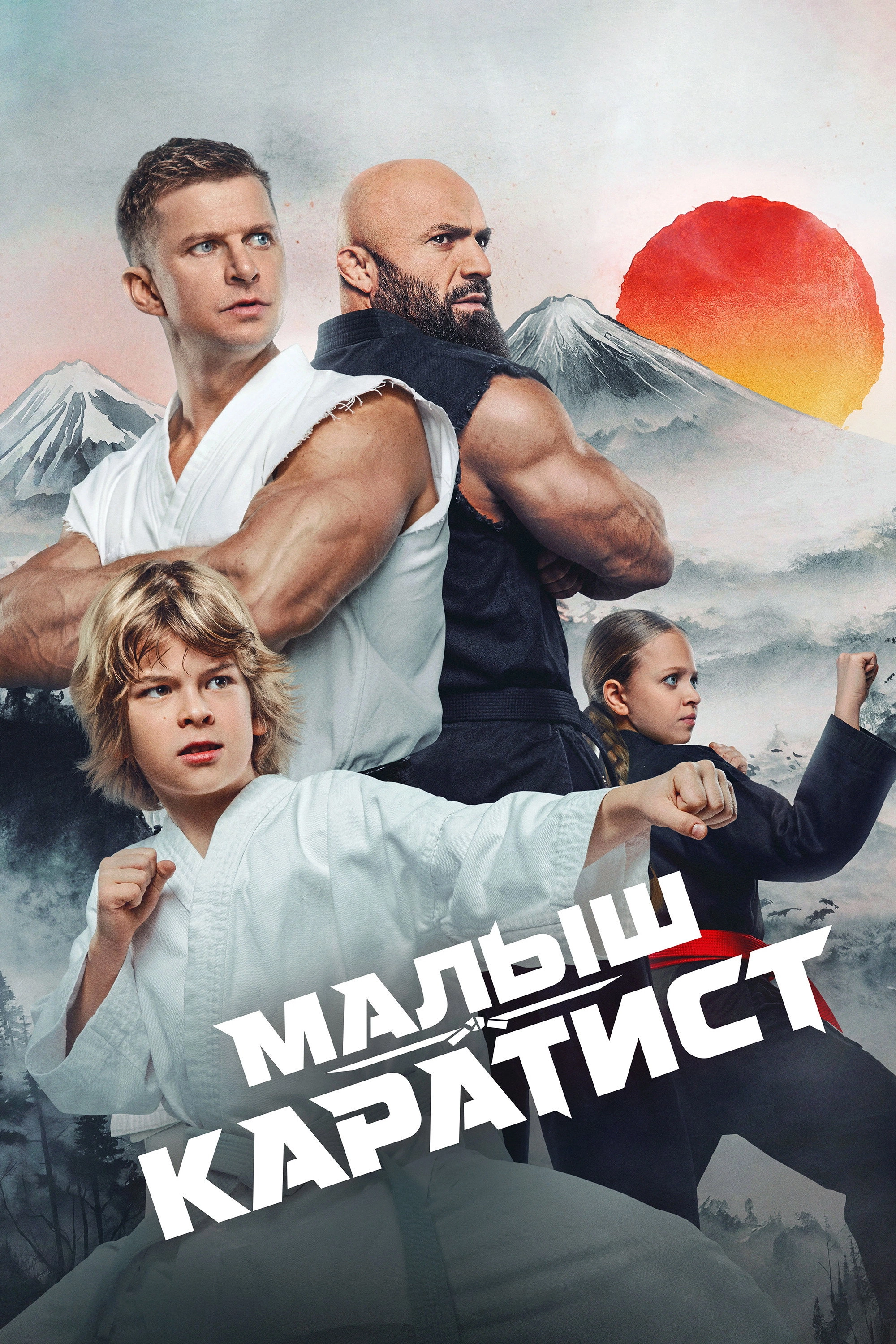 Малыш-каратист