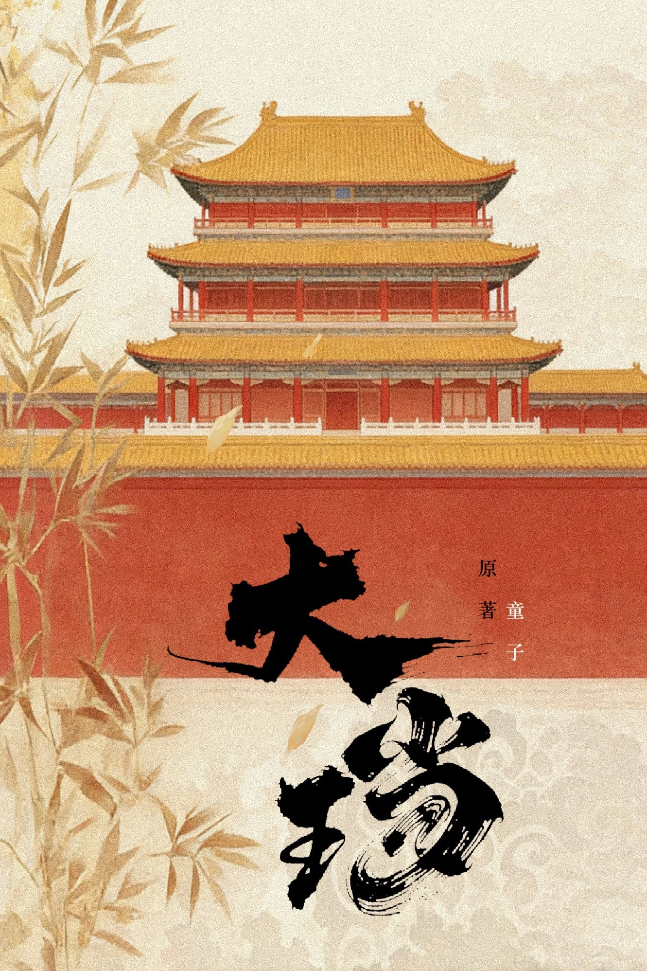 大珰