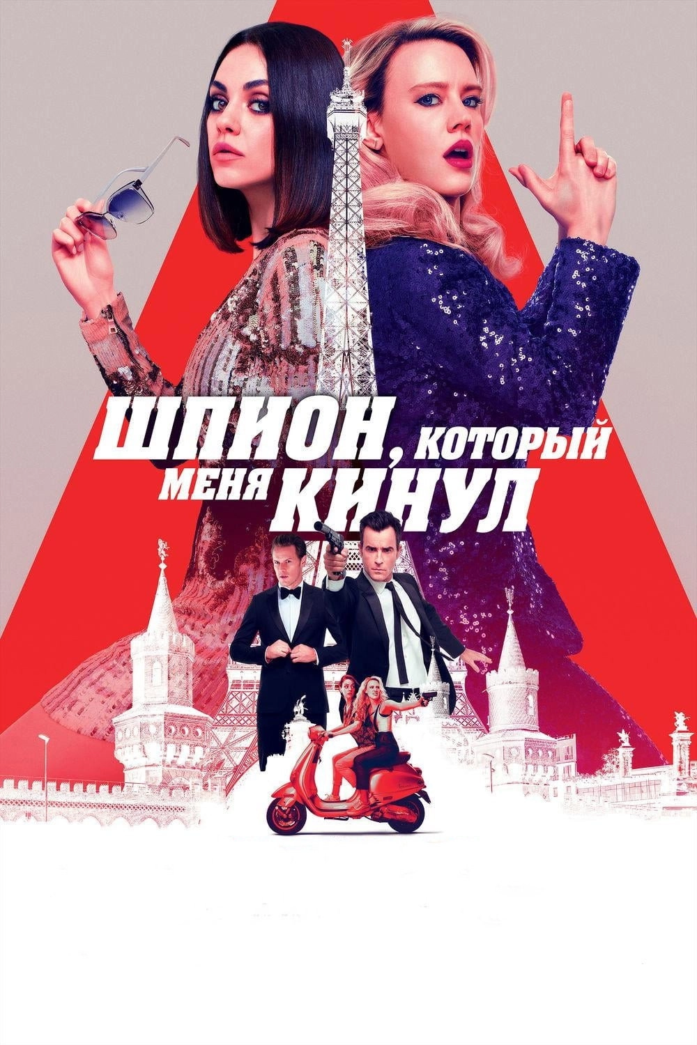 The Spy Who Dumped Me