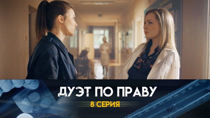 Дуэт по праву