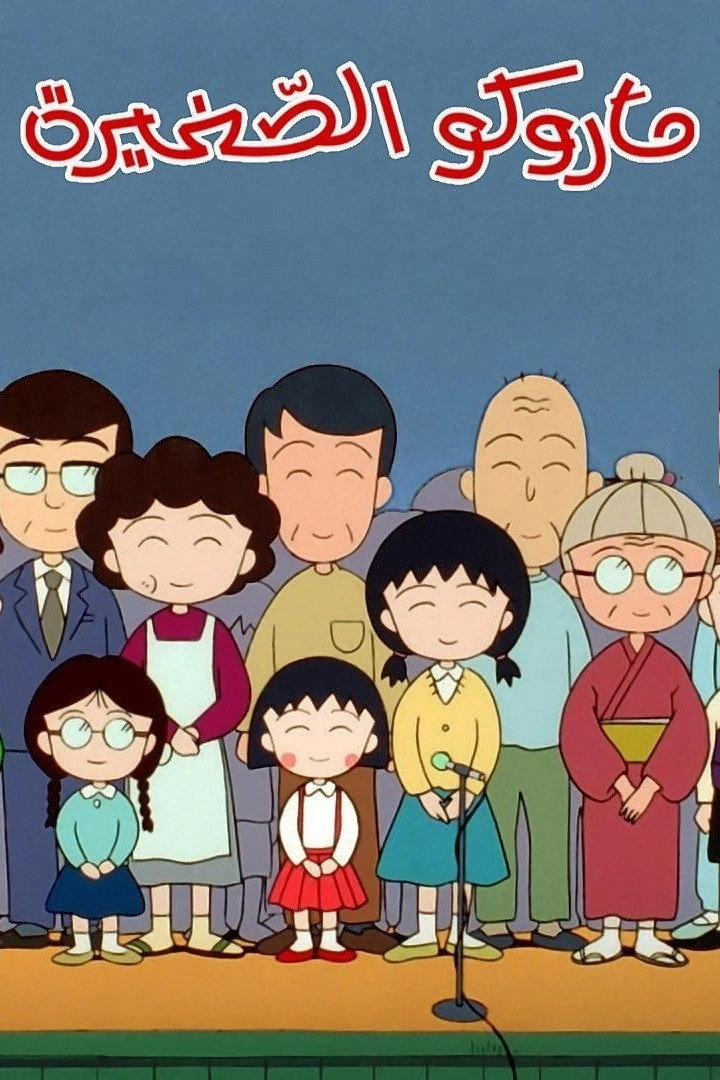 Chibi Maruko-chan