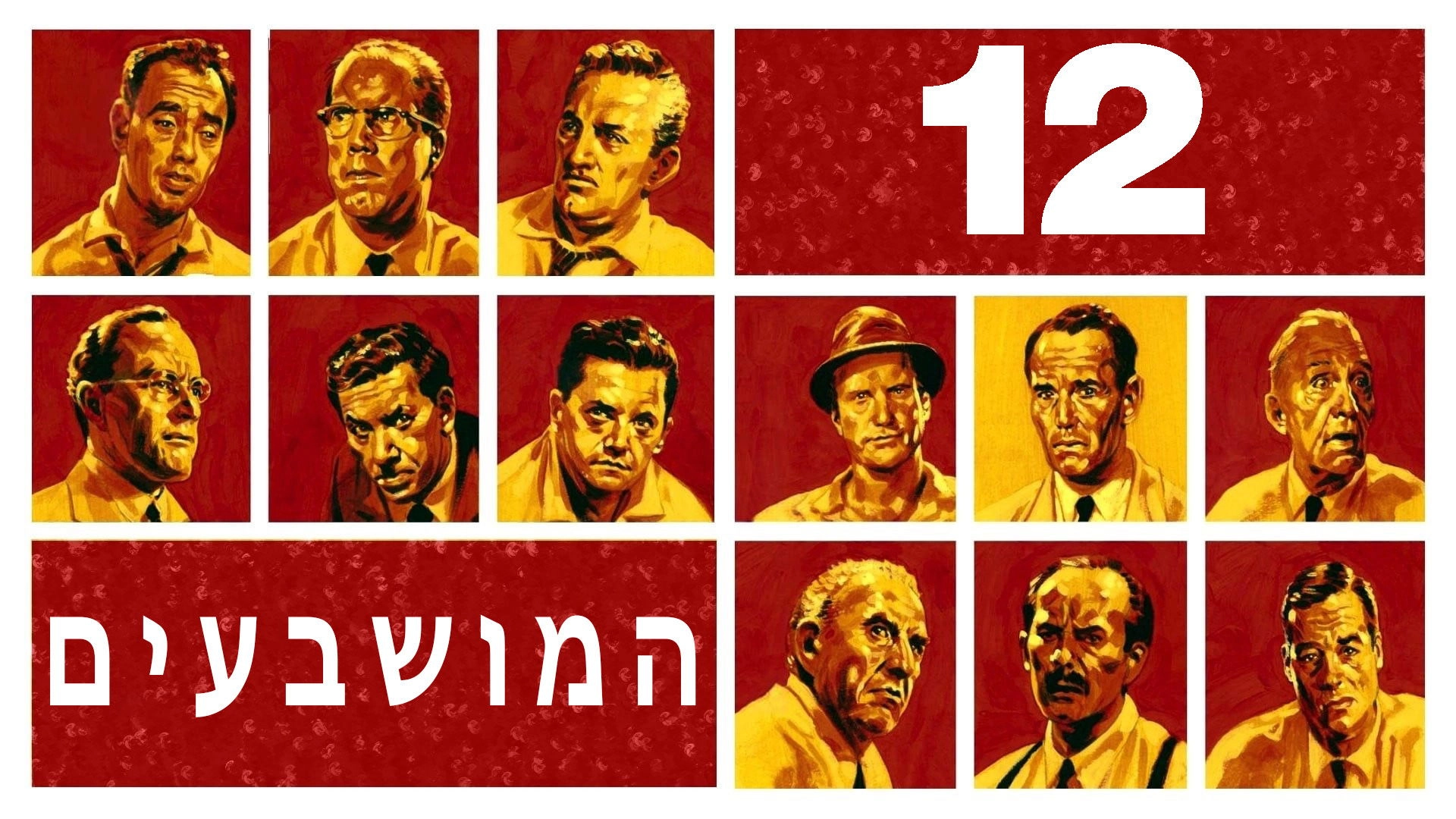 12 Angry Men