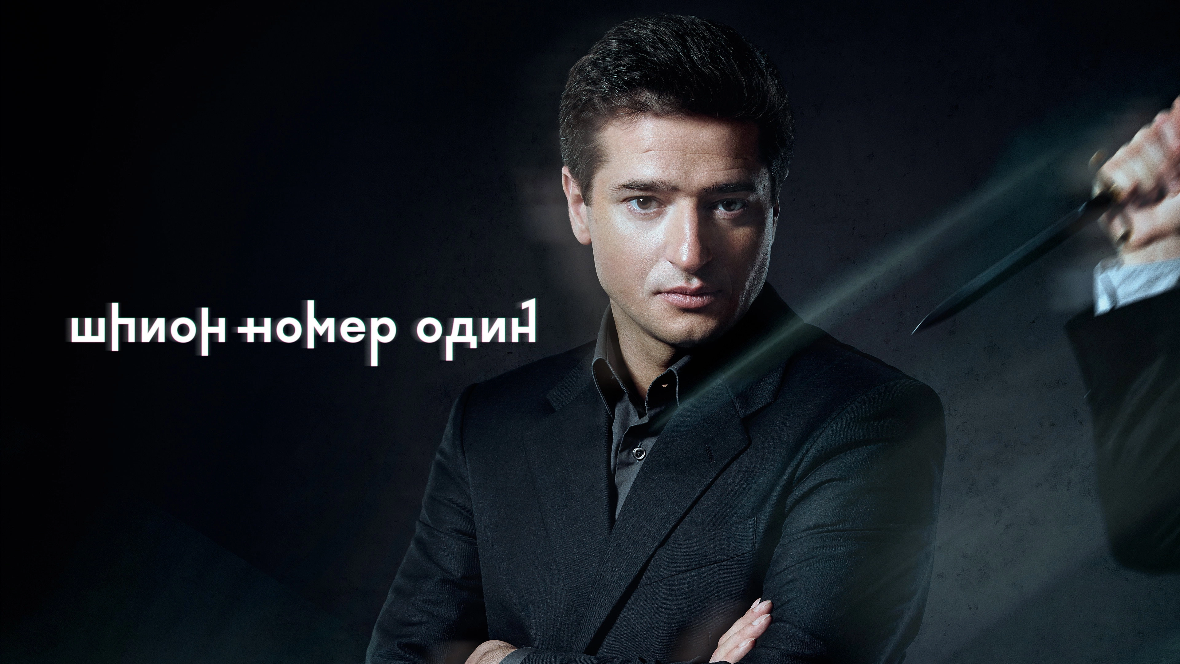 Шпион №1