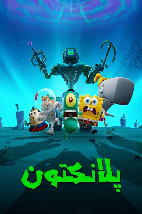 Plankton: The Movie