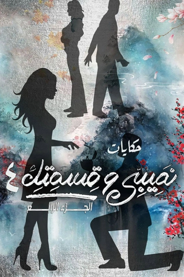 Teby We Asmetek / W-elli Ma Yeshtiri Yetfarag