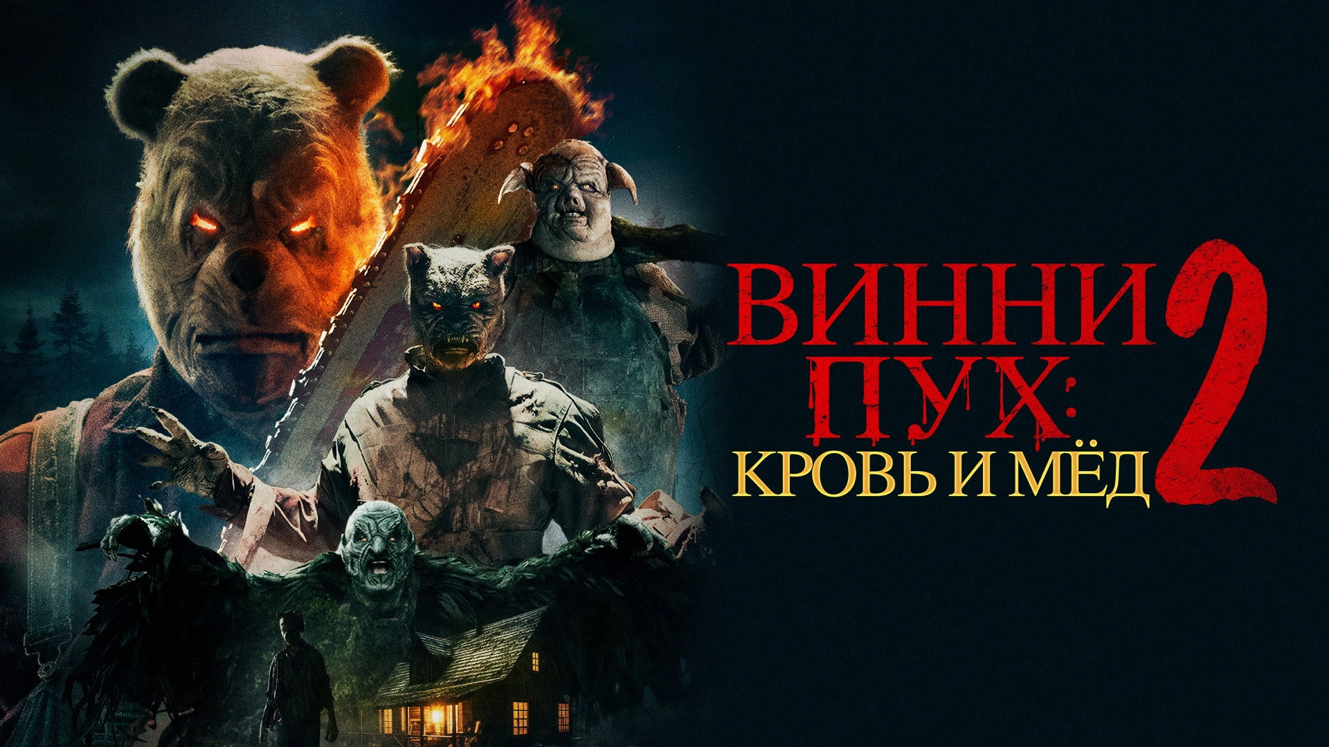 Winnie-the-Pooh: Blood and Honey 2