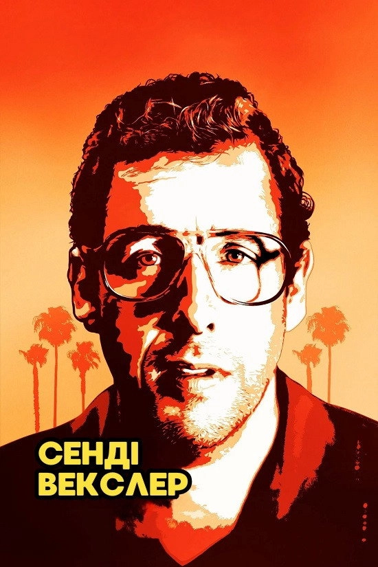 Sandy Wexler