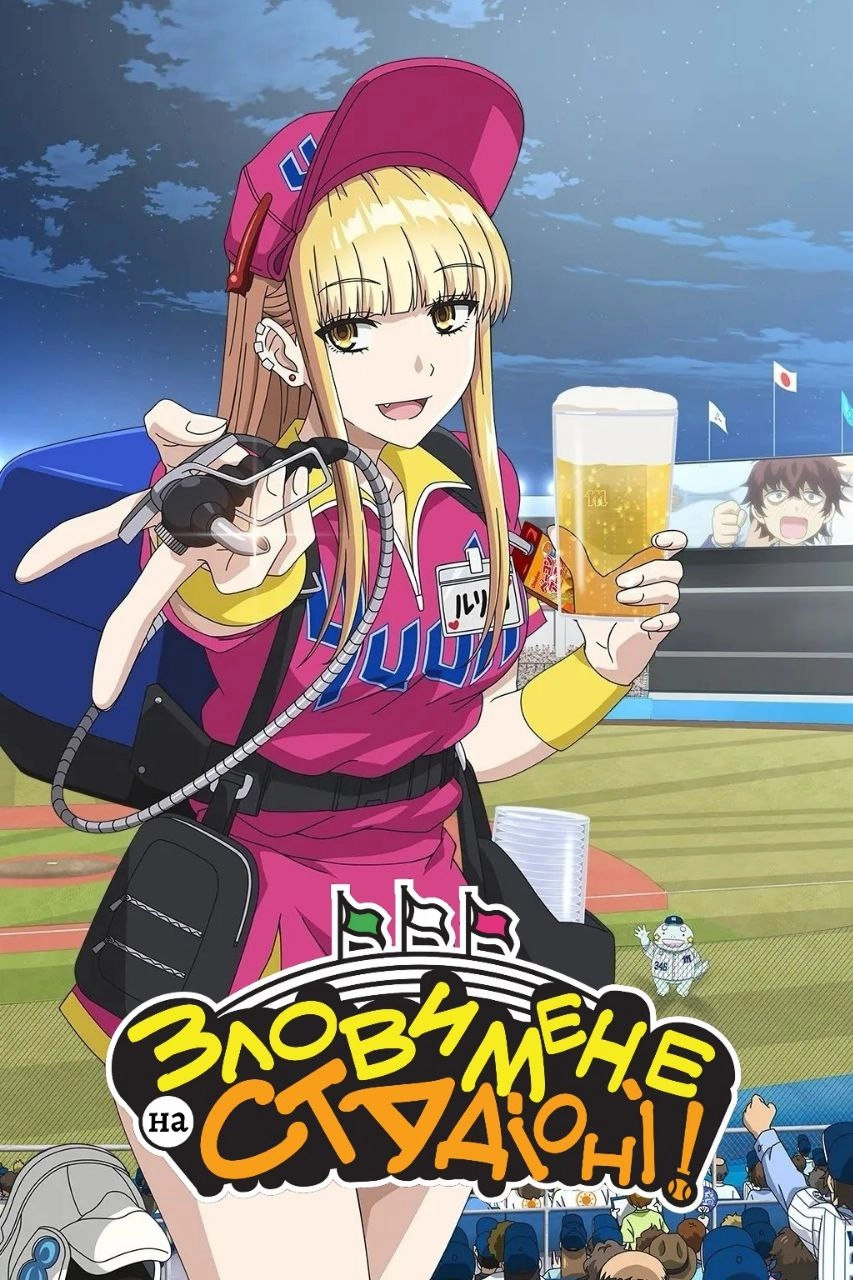 Catch Me at the Ballpark!