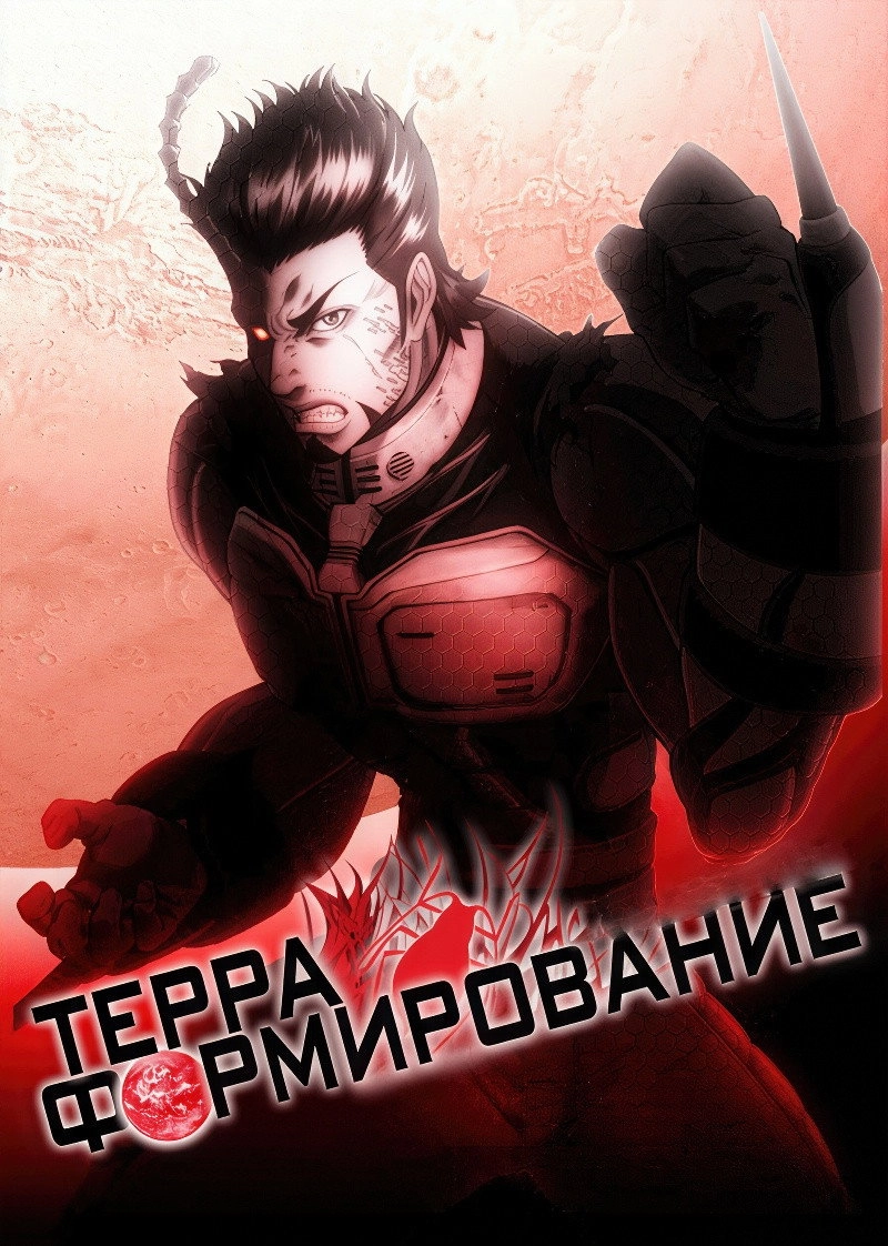 Terra Formars
