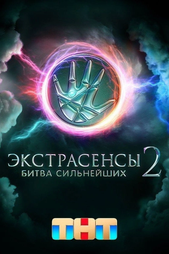 Экстрасенсы. Битва сильнейших