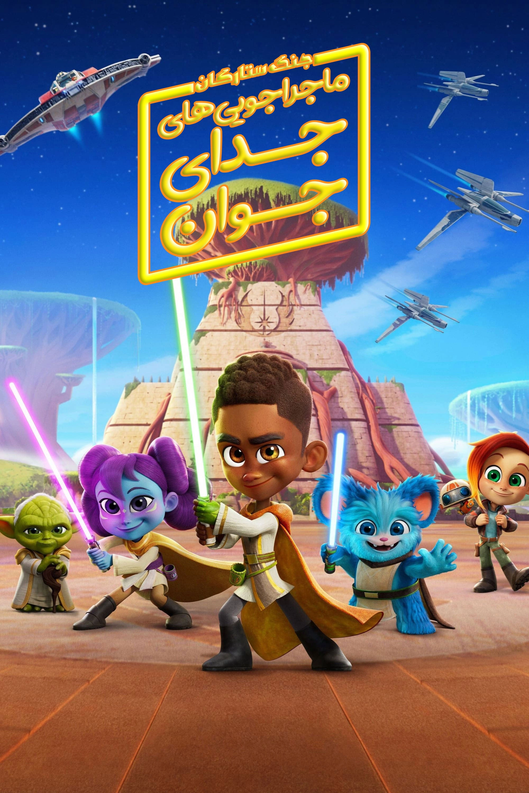 Star Wars: Young Jedi Adventures