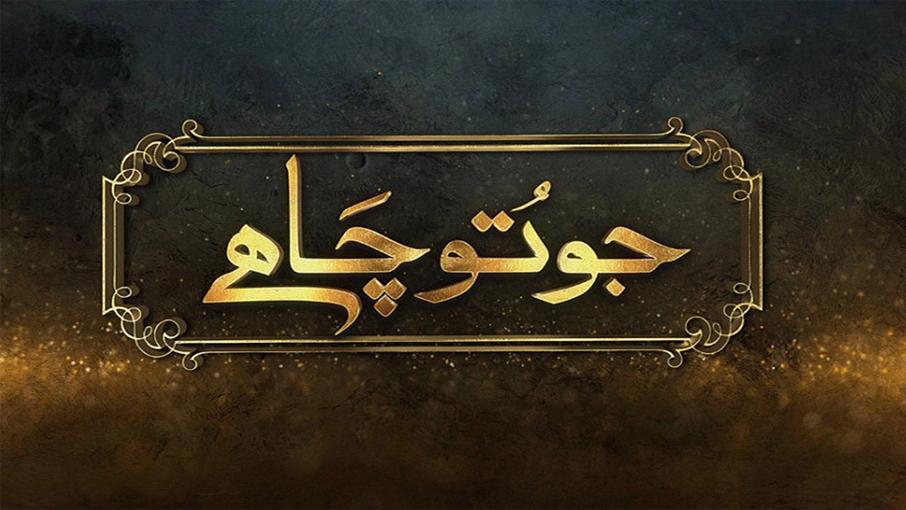 Jo Tou Chahay