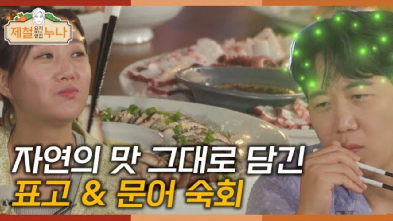 제철 요리해 주는 옆집 누나 (제철누나)