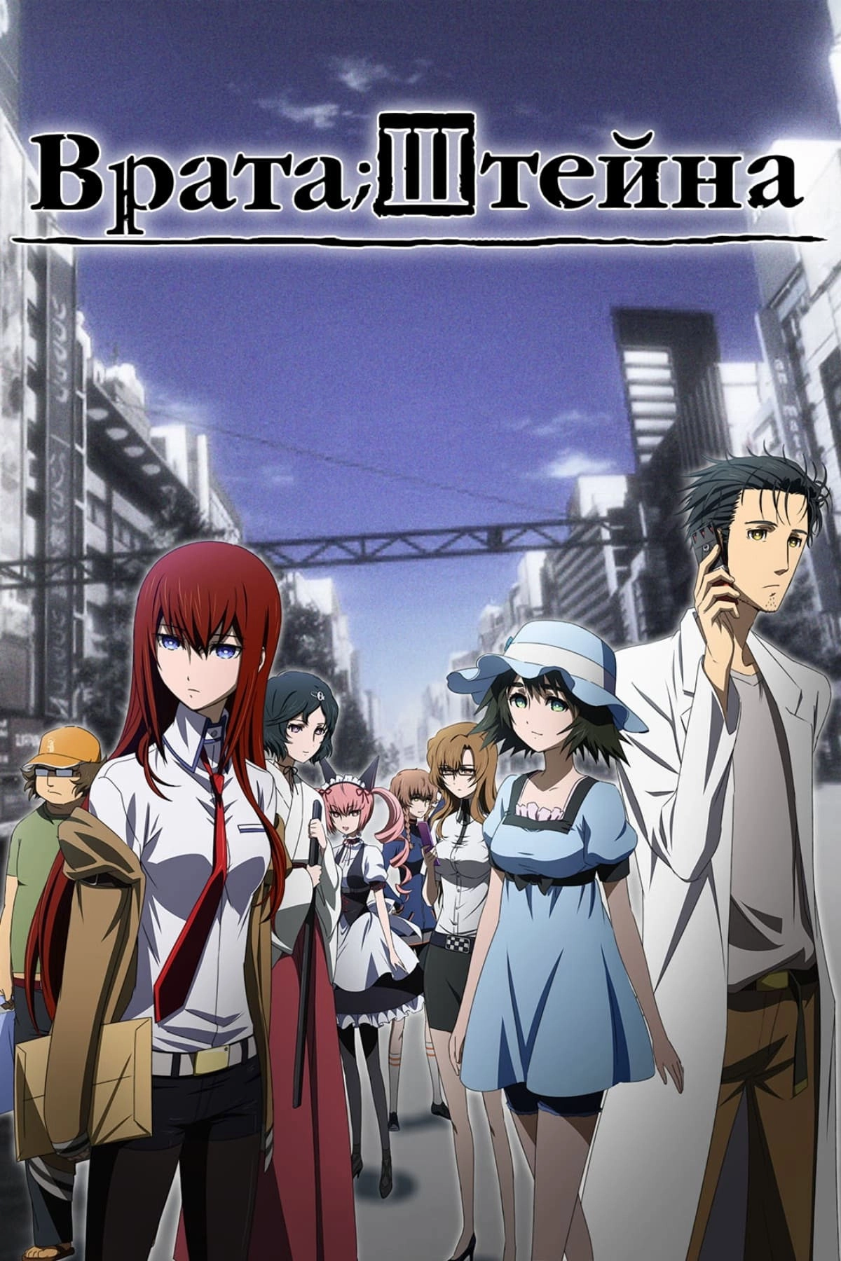 Steins;Gate
