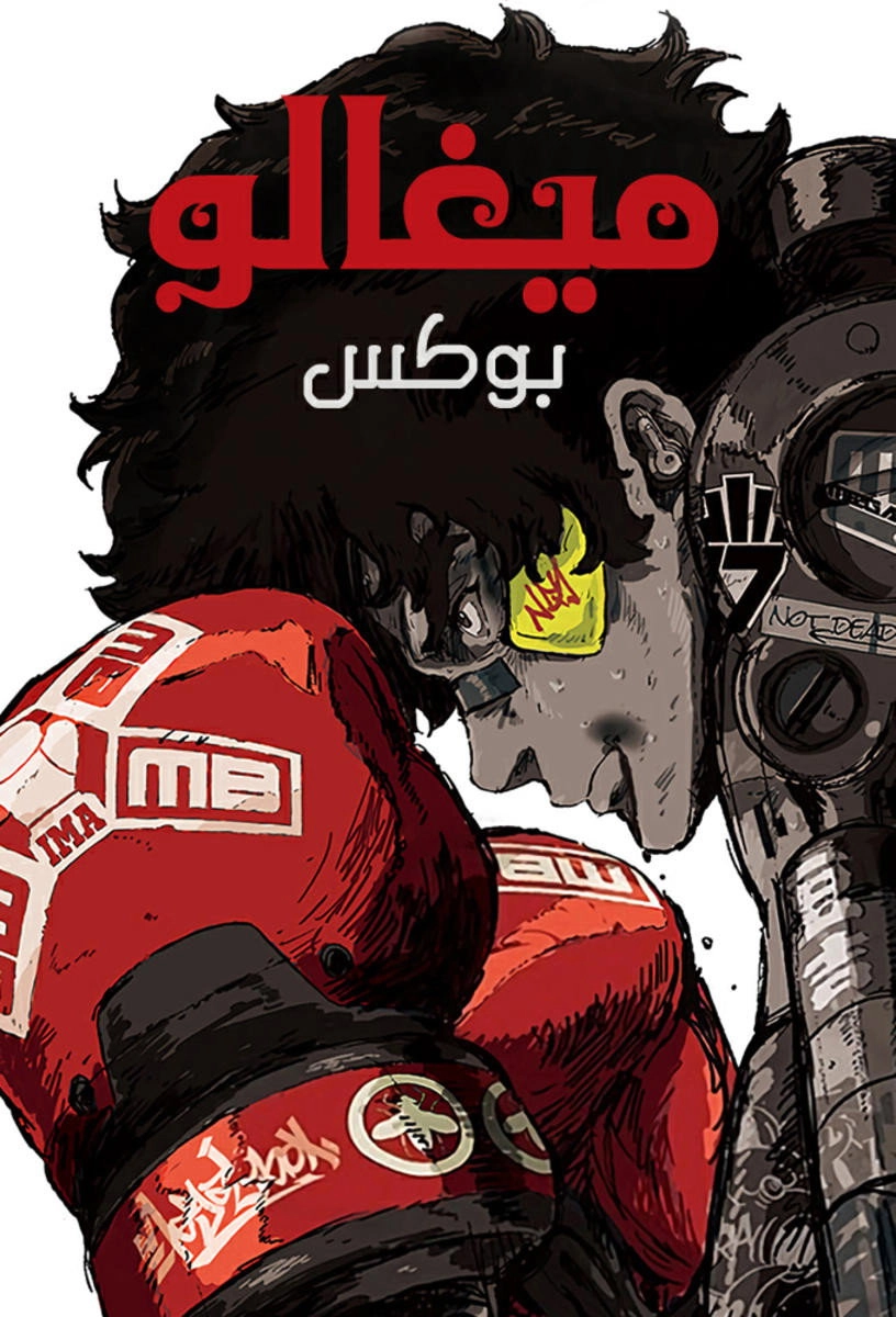 MEGALOBOX
