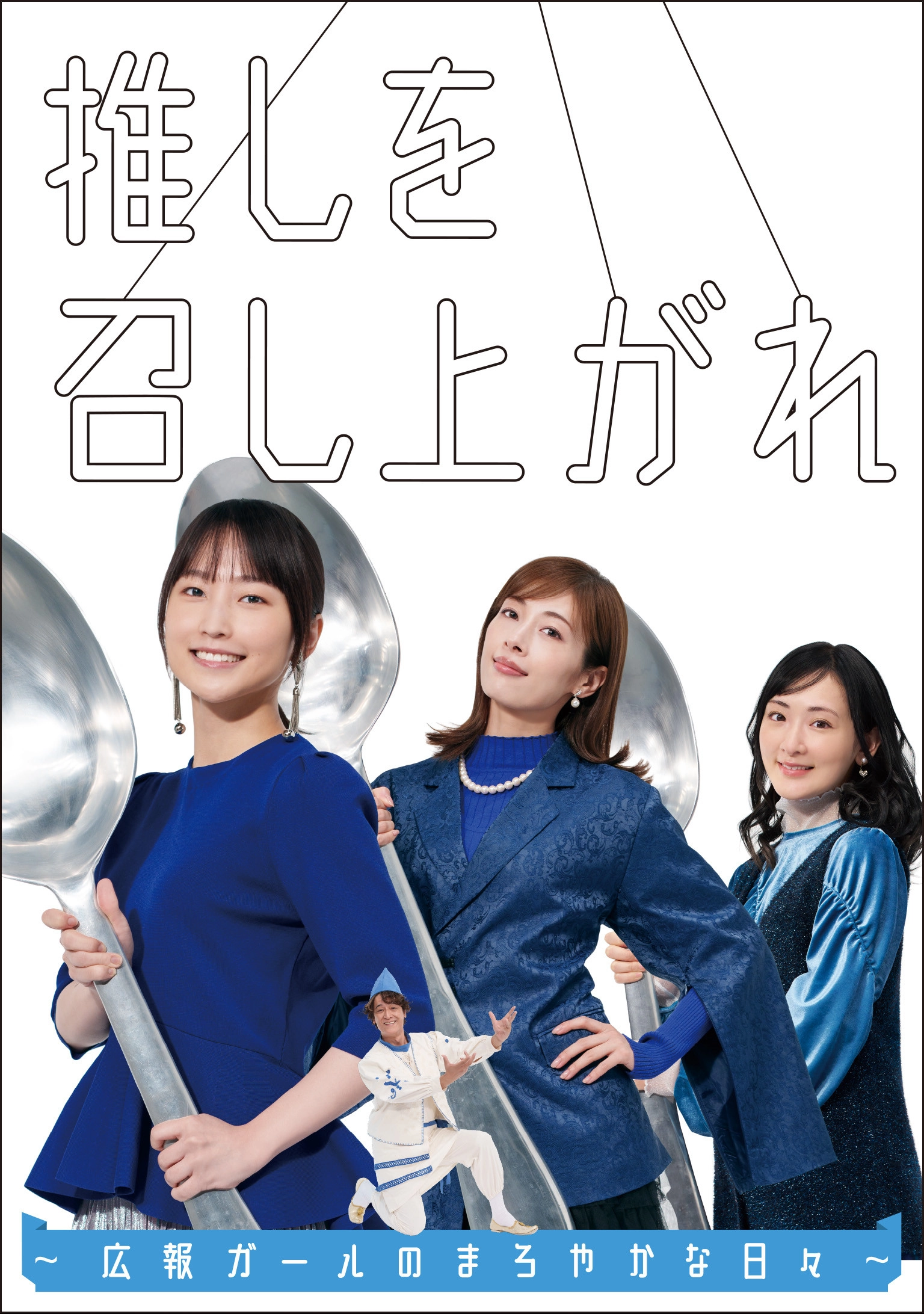 Oshi wo Meshiagare: Koho Girl no Maroyakana Hibi