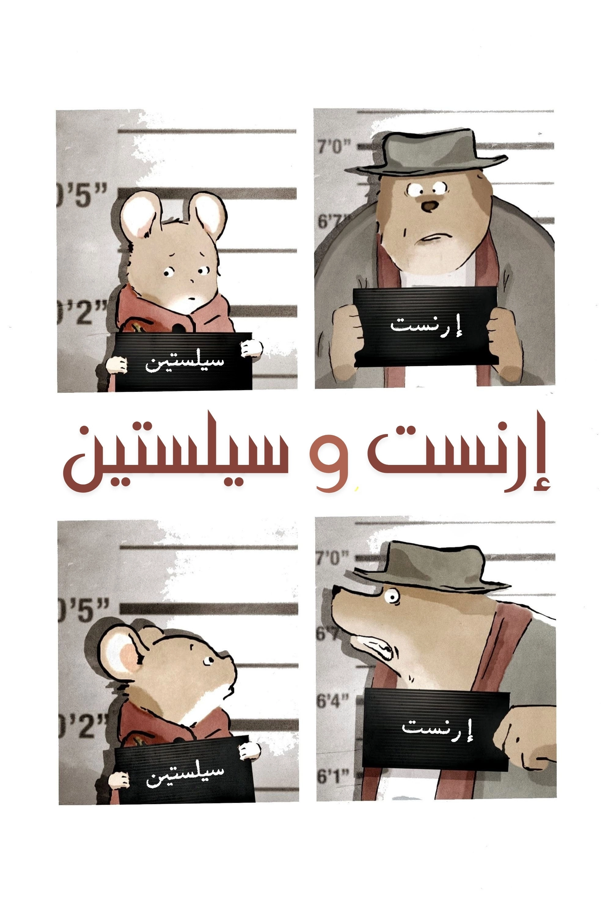 Ernest & Celestine