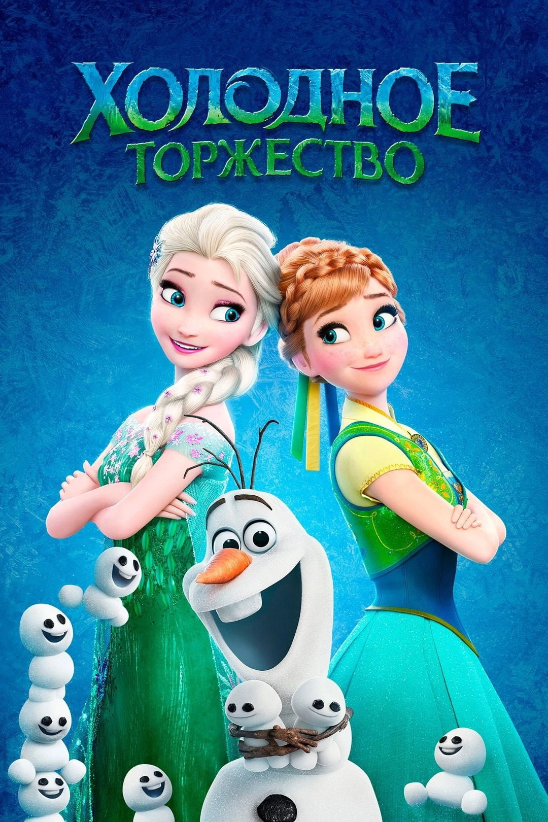 Frozen Fever