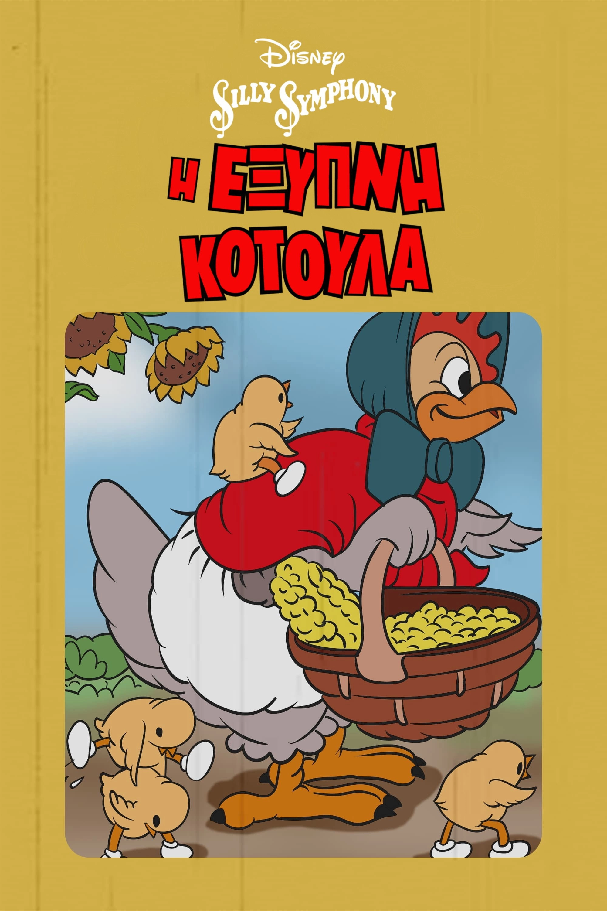 The Wise Little Hen
