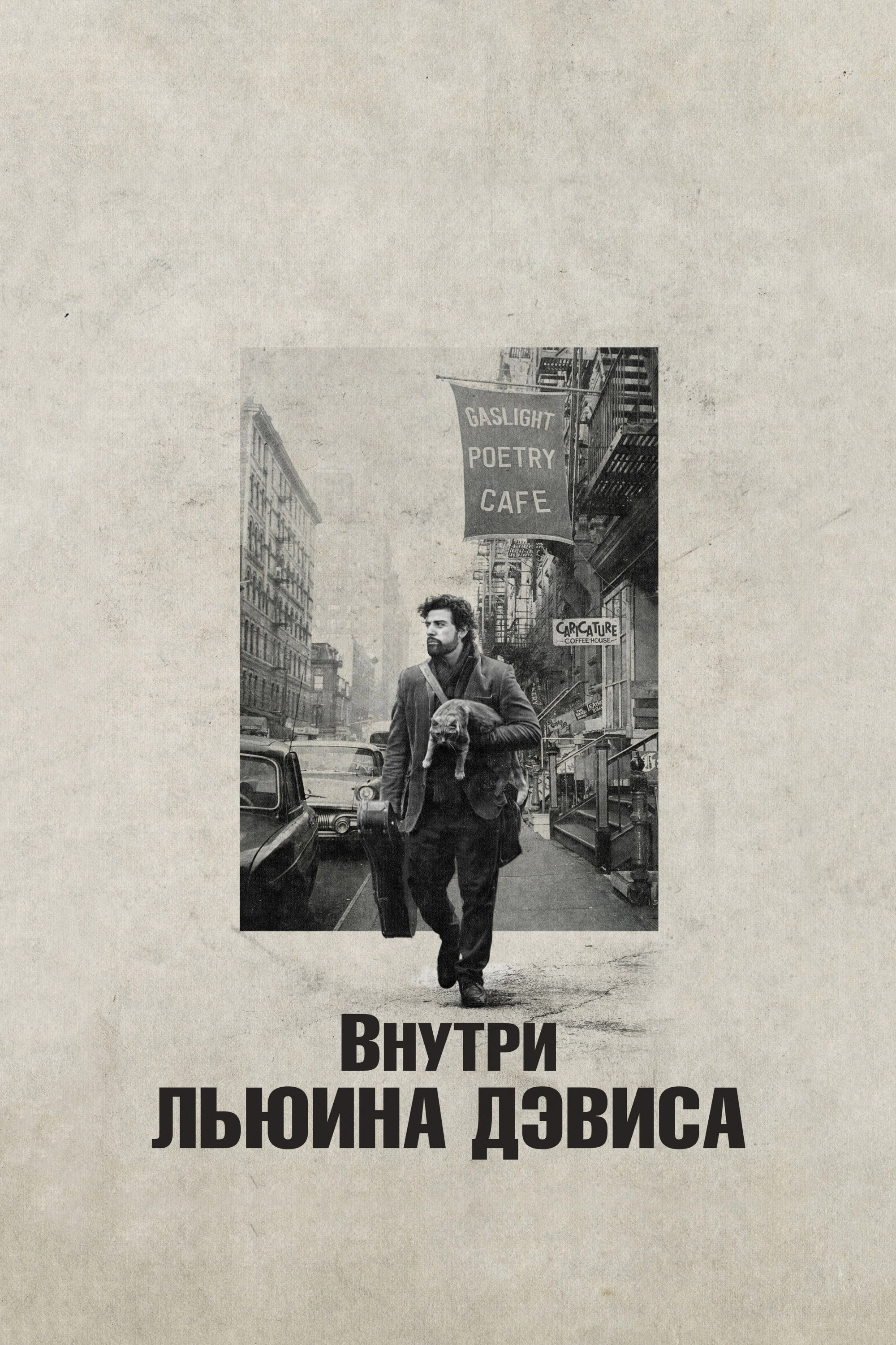 Inside Llewyn Davis