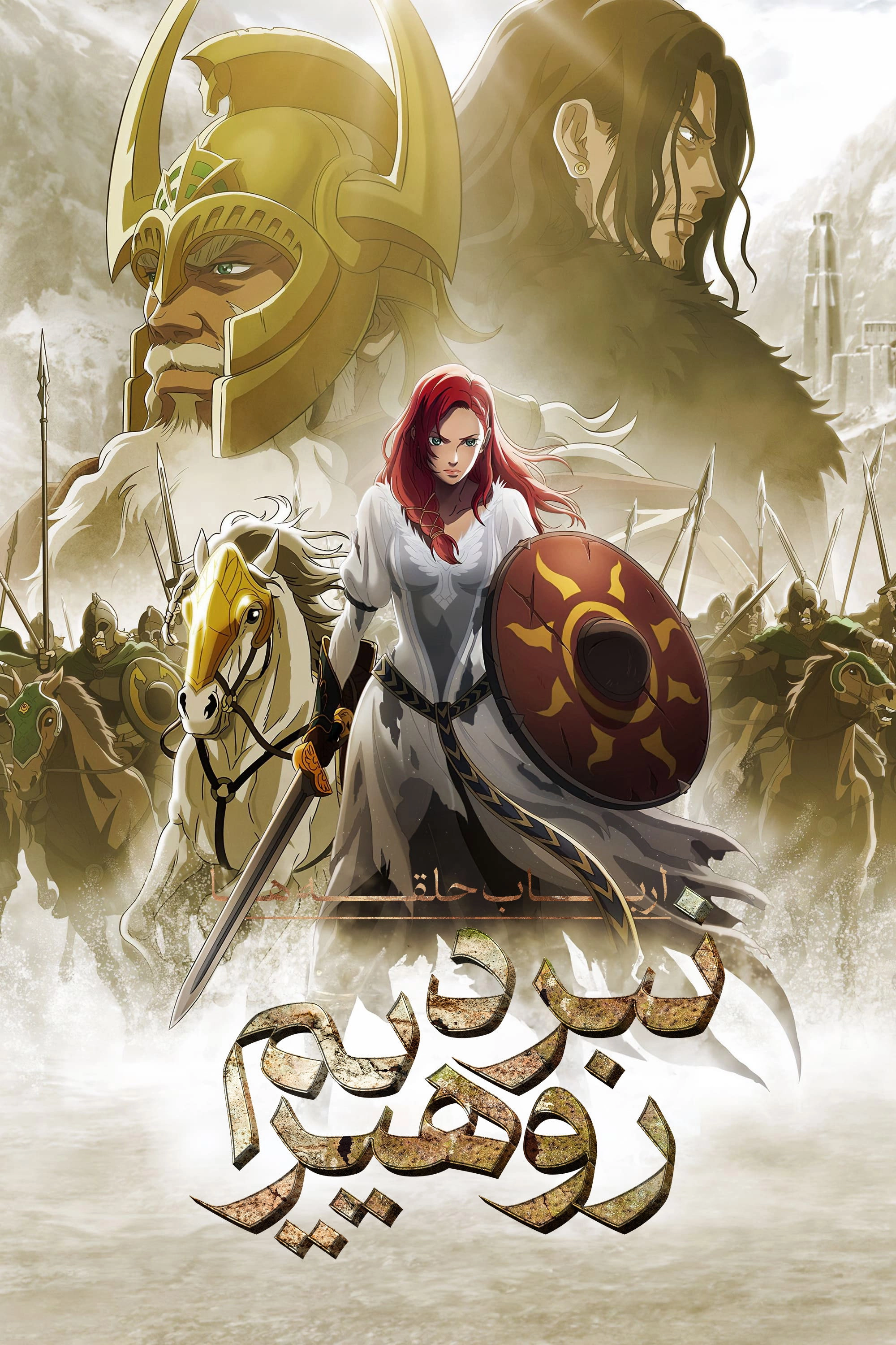 The Lord of the Rings: The War of the Rohirrim