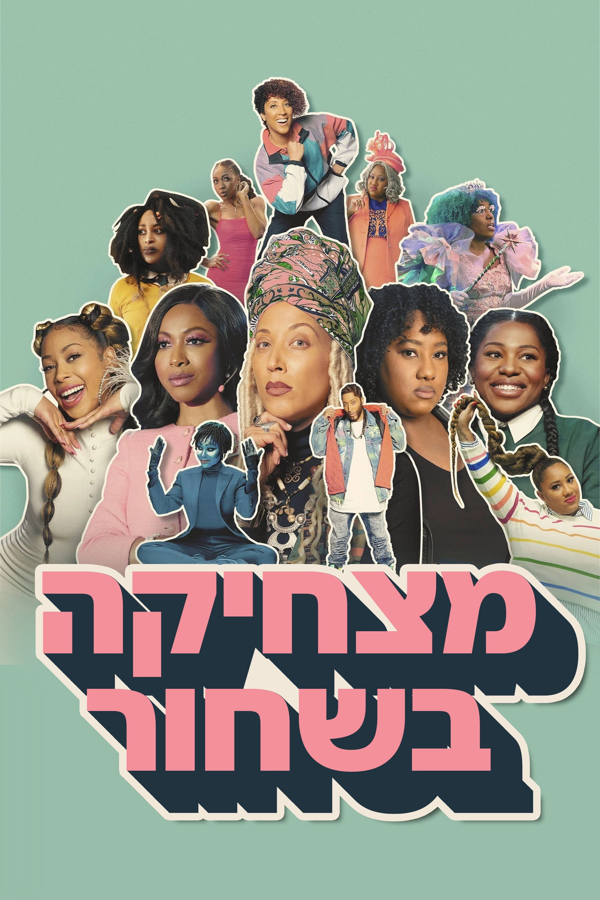 A Black Lady Sketch Show
